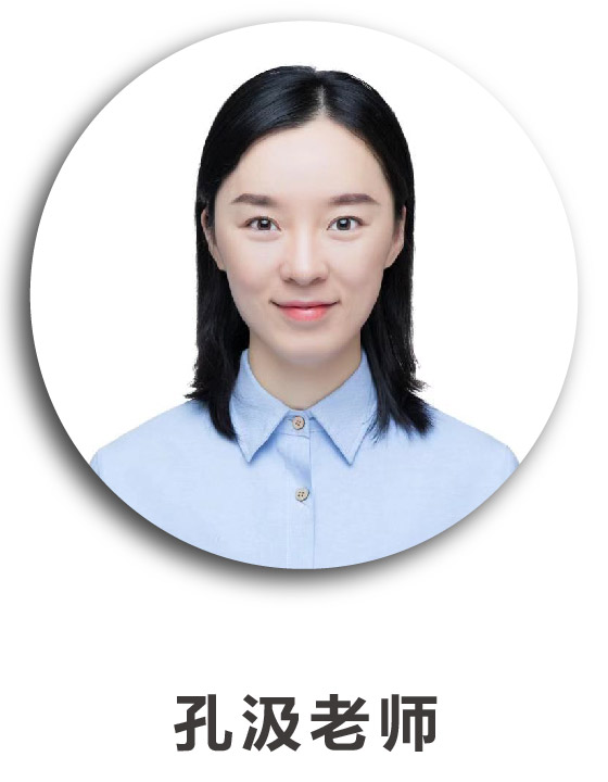 孔汲老师